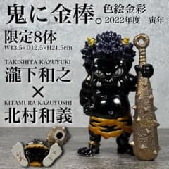 瀧下和之×北村和義 鬼に金棒 色絵金彩 2022年 寅年 限定8体 瀧下和之×北村和義 鬼に金棒 色絵金彩 2022年 寅年 限定8体 - メルカリ