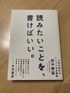 読みたいことを、書けばいい。 人生が変わるシンプルな文章術のサムネイル