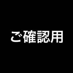 ご確認用のサムネイル