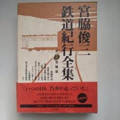 宮脇俊三 鉄道紀行集 第6巻 - メルカリ
