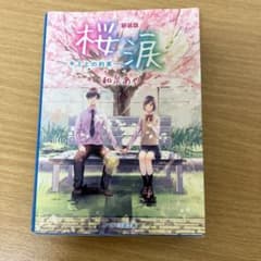 桜涙―キミとの約束のサムネイル