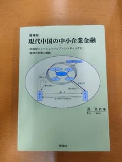 増補版 現代中国の中小企業金融 范 立君 - メルカリ