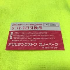 【島根県】アサヒテングストン  1日リフト券♪ともともさん専用！のサムネイル