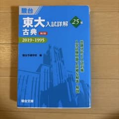 東大入試詳解 古典 25年 第2版 駿台文庫のサムネイル