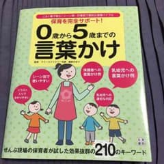 保育本 0歳から5歳までの言葉かけのサムネイル
