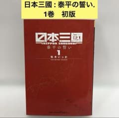 日本三國 : 泰平の誓い. 1 初版 日本三國 : 泰平の誓い. 1巻 初版 - メルカリ