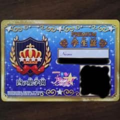 アイカツスターズ プレミアム学生証 四ツ星学園のサムネイル