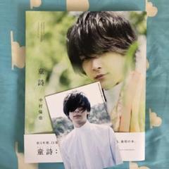 中村倫也 直筆サイン入り 童詩 - メルカリ