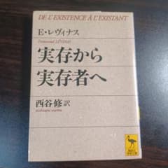 実存から実存者へ エマニュエル・レヴィナスのサムネイル