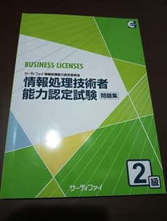 【未使用】情報処理技術者能力認定試験 2級 問題集 サーティファイ