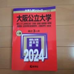 大阪公立大学　赤本　2024最新のサムネイル