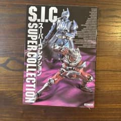 「初版、帯付き」S.I.C. スーパーコレクション ホビージャパンMOOKのサムネイル