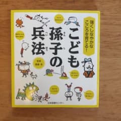 強くしなやかなこころを育てる! こども孫子の兵法のサムネイル