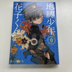 地縛少年 花子くん 0巻のサムネイル