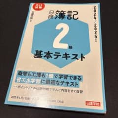 日商簿記2級 基本テキスト 2024/2025年度版のサムネイル
