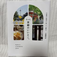 もっと、京都のいいとこ。のサムネイル