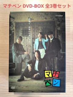マチベン DVD-BOX NHKドラマ　全3巻セット マチベン DVD-BOX NHKドラマ 全3巻セット - メルカリ