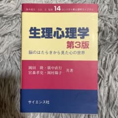 生理心理学 第3版 : 脳のはたらきから見た心の世界のサムネイル