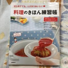 料理のきほん練習帳 はじめてでも、とびきりおいしい/小田真規子のサムネイル