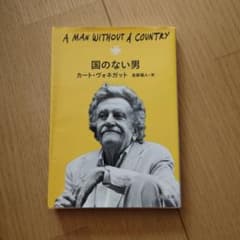 国のない男 カート・ヴォネガット 中公文庫のサムネイル