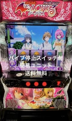 スマスロ パチスロ Toloveる ダークネス実機 送料無料 バイブ停止
