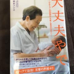 大丈夫やで : ばあちゃん助産師のお産と育児のはなしのサムネイル