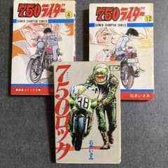 750ライダー （石井いさみ）全50巻セット 3冊セット】石井いさみ 「750ロック」 「750ライダー」4巻・12巻