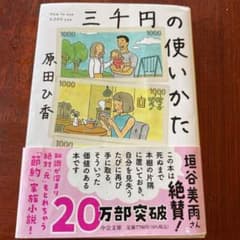 三千円の使いかたのサムネイル