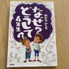 なぜ？どうして？科学のふしぎ 4年生のサムネイル