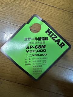 天体望遠鏡ミザール SP-68M D=68㎜ F=800㎜ MIZAR 木製三脚 - メルカリ