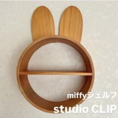値下げ♡ミッフィーウォールシェルフ 最終値下⭐︎studio CLIP ミッフィー ウォールシェルフ miffy - メルカリ
