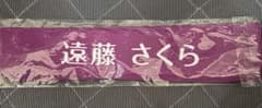 乃木坂46 遠藤さくら 乃木坂スター誕生！LIVE ハチマキのサムネイル