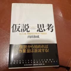 仮説思考 : BCG流問題発見・解決の発想法のサムネイル