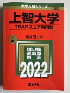 上智大学 TEAPスコア利用型 2022 赤本のサムネイル