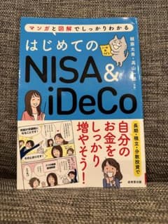 はじめてのNISA&iDeCoのサムネイル