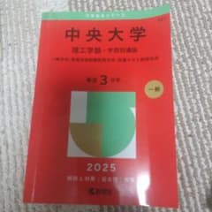 中央大学 理工学部-学部別選抜 一般方式・英語外部試験利用方式・共通テスト併用…のサムネイル