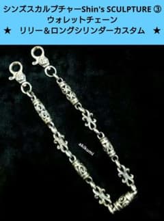 シンズスカルプチャー/Shin's SCULPTURE ウォレットチェーン ③ - メルカリ