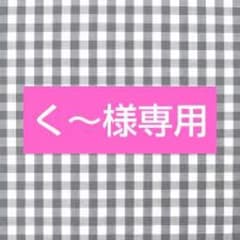 Thumbnail of く～様専用