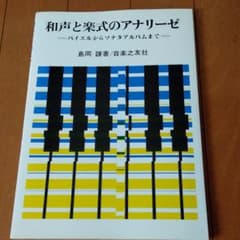 和声と楽式のアナリーゼ バイエルからソナタアルバムまでのサムネイル