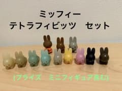 ミッフィー  ブルーナうさぎ　テトラフィビッツのサムネイル