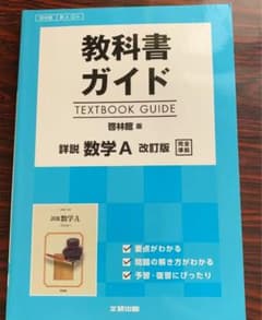 教科書ガイド 啓林館版 詳説数学Aのサムネイル