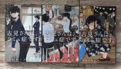 コミさんはコミュ症です1-3巻のサムネイル