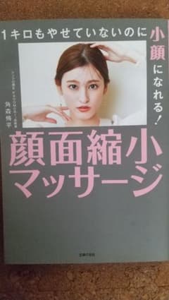 1キロもやせていないのに小顔になれる! 顔面縮小マッサージのサムネイル