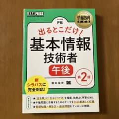 出るとこだけ!基本情報技術者午後 : 対応試験FEのサムネイル