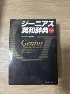 Genius 英和辞典 第5版のサムネイル