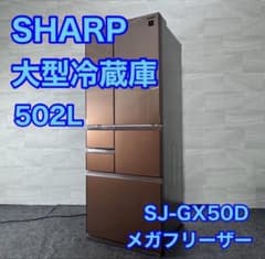 SHARP 冷蔵庫 SJ-GX50D 502L 大型 2018年製 d4944 SHARP 冷蔵庫 SJ-GX50D 502L 大型 2018年製 d4944 - メルカリ