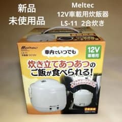 メルテック 車内用 炊飯器(2合炊き) DC12V Meltec LS-11 ggw725x 新品未使用品】Meltec 12V車専用炊飯器 LS-11 2合炊き 車中泊 - メルカリ