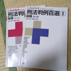 刑法判例百選 1(総論)と各論のサムネイル