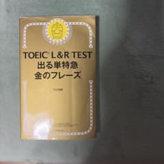 TOEIC L&R TEST 出る単特急 金のフレーズのサムネイル