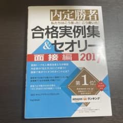 私たちはこう言った!こう書いた!合格実例集&セオリー : 内定勝者 2017面…のサムネイル